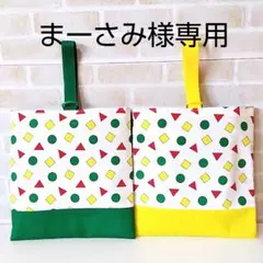 まーさみ様専用