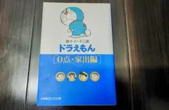 ドラえもん『0点・家出編』『恋愛編』 文庫本