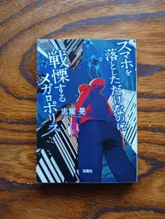 スマホを落としただけなのに戦慄するメガロポリス【志駕晃】宝島社文庫