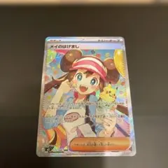 ムニキスゼロ　メイのはげまし　115/080 ポケモンカード