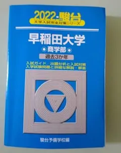 2026年最新】早稲田大学商学部 青本の人気アイテム - メルカリ