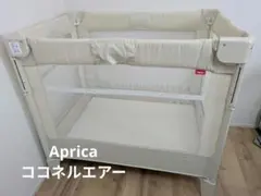 アップリカ ココネルエアー 値下げ交渉⭕️ アップリカ ココネルエアー 値下げ交渉⭕️