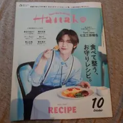 Hanako 2024年10月号 VOL.1260