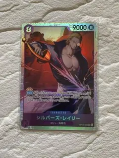 ワンピースカード　シルバーズ・レイリー　SR