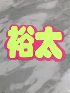 ★手作りうちわ★パネルのみ★裕太