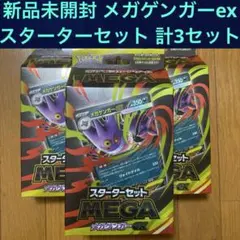 【新品未開封】スターターセットMEGA　メガゲンガーex 計３箱【希少・激レア】
