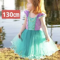 130cm 人魚姫みたいなかわいいドレス　チュールたっぷりのふんわりワンピース