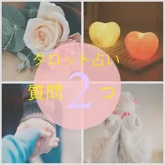 恋愛、仕事タロット占い 2つの質問