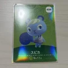 あつまれ　どうぶつの森　amiiboカード スピカ434