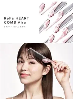 【お値下げしました】リファハートコーム　アイラ