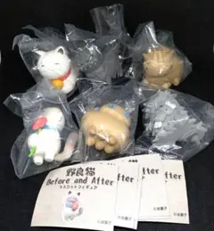 野良猫 Before and After マスコットフィギュア フルコンプセット