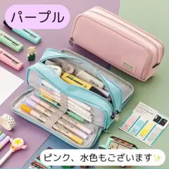 【パープル】新学期応援SALE❣️たくさん入る！大容量ペンケース　筆箱　ペンケースのサムネイル