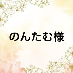 のんたむ♡プロフ必ず必読！！様 リクエスト 6点 まとめ商品