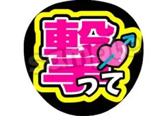 【絶対目立つ】 ファンサうちわ 文字 当店 オリジナルデザイン 撃って