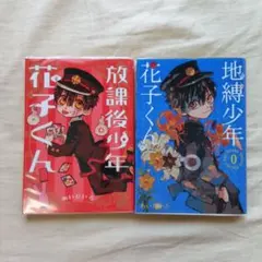 地縛少年花子くん&放課後少年花子くん