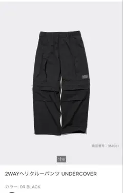 【GU】2WAYヘリクルーパンツ UNDERCOVER 09 BLACK