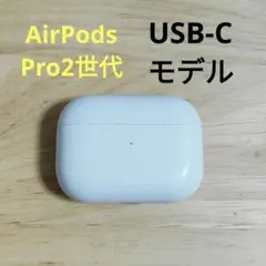 Apple AirPods Pro 2世代 充電ケースのみ 697
