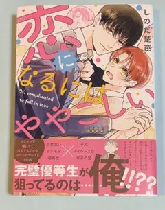 即購入不可　恋になるにはややこしい