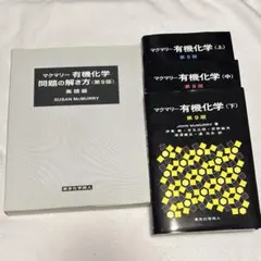 マクマリー有機化学 第9版 上中下 解答 セット