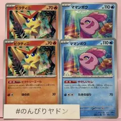 ママンボウ　やさしいヒレ　2枚　ビクティニ　ビクトリーエール　2枚　pch801