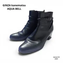 銀座カネマツ レザーブーツ AQUA BELL 美品のサムネイル