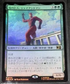 MTG 日本語版 Foil 「知の巨人、ジャイアントマン」のサムネイル
