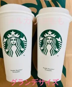 スターバックス リユーザブルカップ 2個セット 未使用タグ有 正規品 グランデ