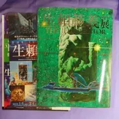 美本：生頼範義展 THE ILLUSTRATOR 図録（画集）生賴範義 生頼範義