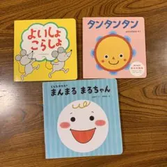絵本　タンタンタン体験版・よいしょこらしょ・まんまるまるちゃん　しかけ絵本