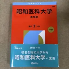 2026年最新】昭和大学医学部赤本の人気アイテム - メルカリ