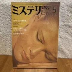 ミステリマガジン　NO.313　1982年5月号