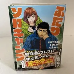 初版帯付き ふたりソロキャンプ 1巻 出端祐大 講談社