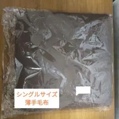 薄手毛布 シングルサイズ