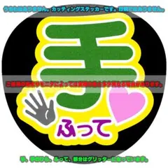 ファンサ うちわ文字 ステッカー「手ふって♥」緑/グリーン