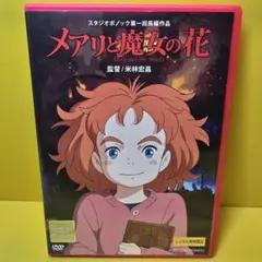 新品ケース交換済み「メアリと魔女の花('17「メアリと魔女の花」製作委)」DVD