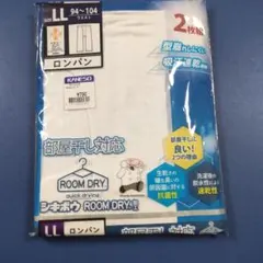 シキボウ ROOM DRY ロンパン 2枚組 LLサイズ