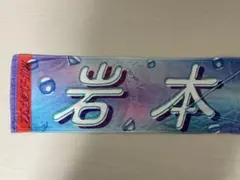 乃木坂46 岩本蓮加　タオル　(真夏の全国ツアー2021)