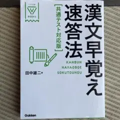 ［共テ満点！］漢文早覚え速答法 共通テスト対応版