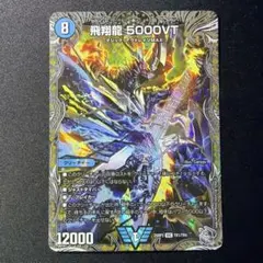 飛翔龍 5000VT 銀トレジャー 4枚 ホビーステーションシングル通販店 / 飛翔龍 5000VT(銀トレジャー)