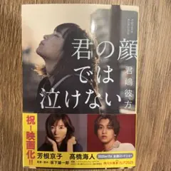 君の顔では泣けない