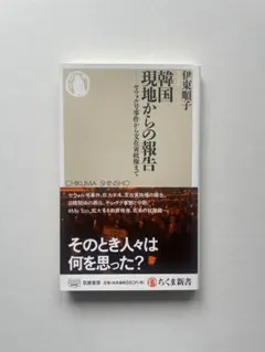 韓国 現地からの報告｜伊東順子