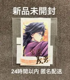 【新品未開封】鬼滅の刃 繋ぐ C106くじ D賞 冨岡義勇 チェキ風ブロマイド