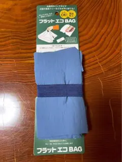 フラットエコバッグ 青 2個セット