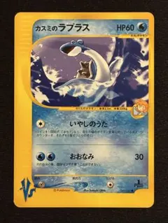 カスミのラプラス ● ポケモンカード★VS 057/141