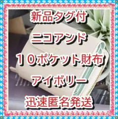 ❤未使用❤　１０ポケット　３つ折り財布　サイフ　アイボリー　ニコアンド定３９６０