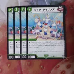 334 タイクタイソンズ