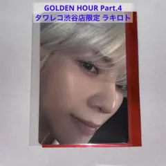 ATEEZ ヨサン タワレコ渋谷店限定 特典トレカ ラキロト