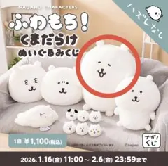 あ*る様 【未開封】ナガノくじ　A賞　もっちり特大ぬいぐるみ