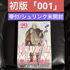 初版「001」ヴィンランド・サガ　29巻　帯付　シュリンク未開封