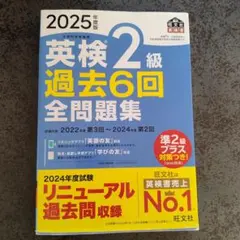 2025年度版 英検2級 過去6回全問題集